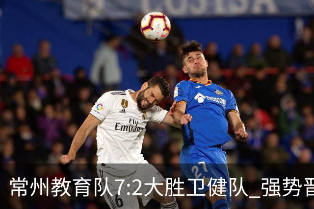 常州教育队7:2大胜卫健队 强势晋级四强