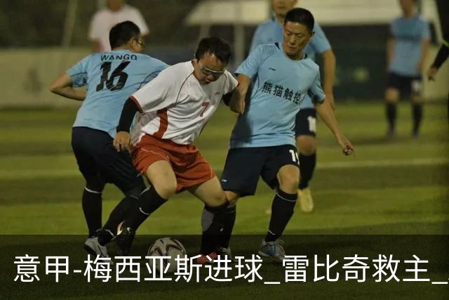 意甲-梅西亚斯进球 雷比奇救主 AC米兰2-2垫底队
