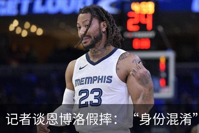 记者谈恩博洛假摔：“身份混淆”存在巨大的讨论空间，这才是问题