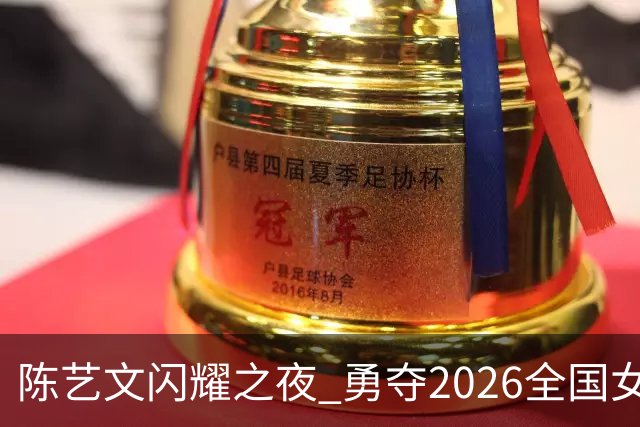 陈艺文闪耀之夜 勇夺2026全国女子3米跳板冠军